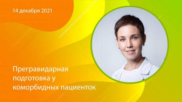 Прегравидарная подготовка у коморбидных пациенток