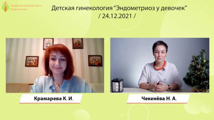 Чекенева Н.А. - Эндометриоз у девочек