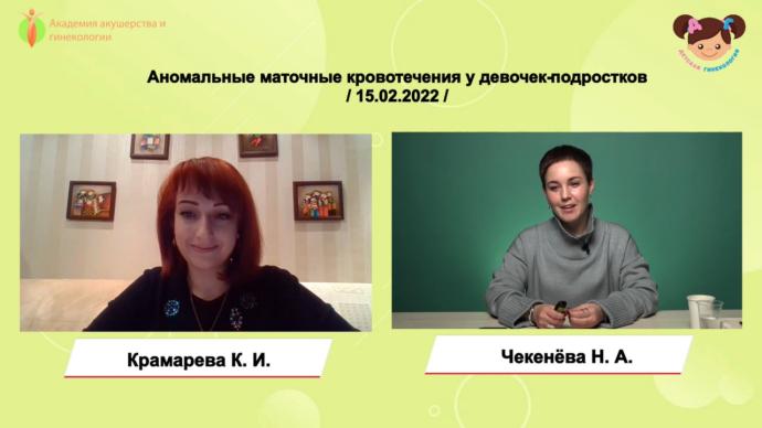 Чекенева Н.А. - Аномальные маточные кровотечения у девочек-подростков