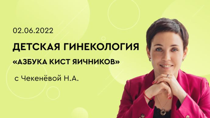 Детская гинекология «Азбука кист яичников»
