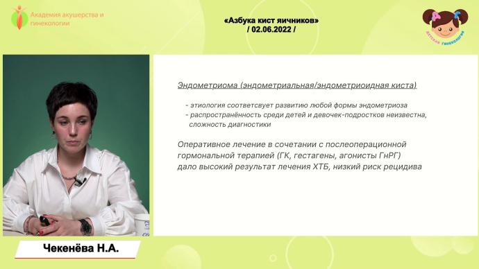 Чекенёва Н.А. - Азбука кист яичников