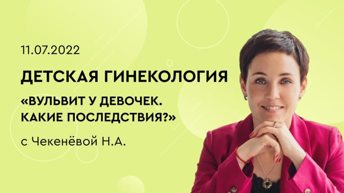 Детская гинекология «Вульвит у девочек. Какие последствия?»