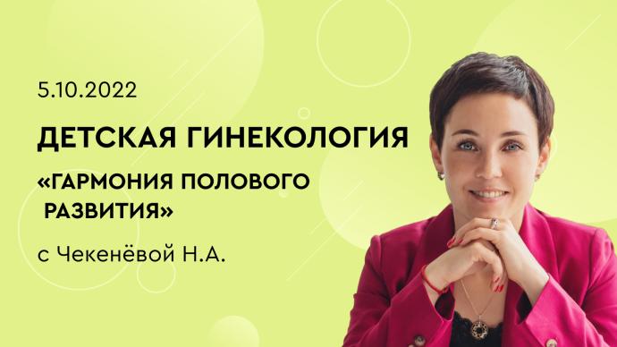 Детская гинекология «Гармония полового развития»