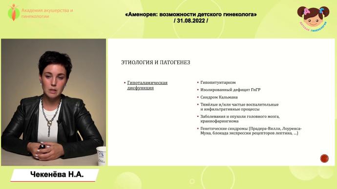 Чекенёва Н.А. - Аменорея: возможности детского гинеколога