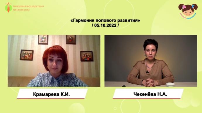 Чекенева Н.А. - Гармония полового развития