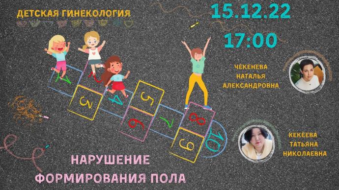 Детская гинекология «Нарушение формирования пола»
