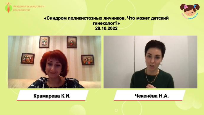 Чекенёва Н.А. - Синдром поликистозных яичников. Что может детский гинеколог?