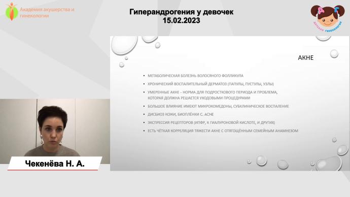 Чекенева Н. А. - Гиперандрогения у девочек