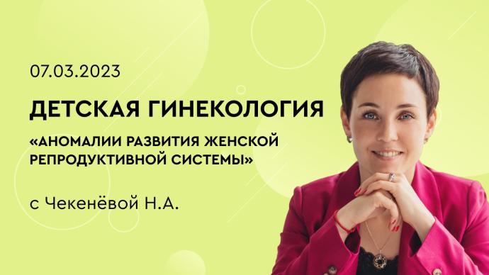 Детская гинекология «Аномалии развития женской репродуктивной системы»
