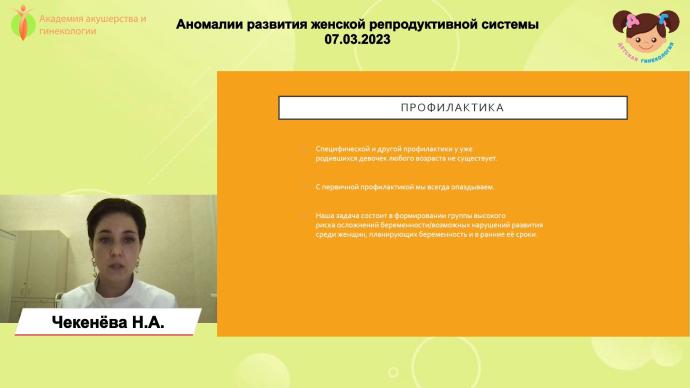 Чекенева Н.А. - Аномалии развития женской репродуктивной системы