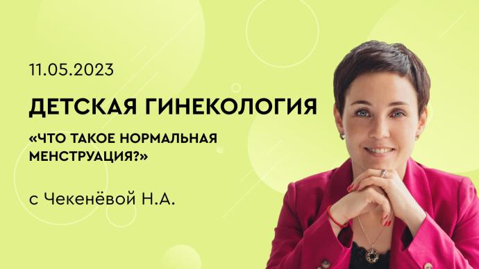 Детская гинекология «Что такое нормальная менструация?»