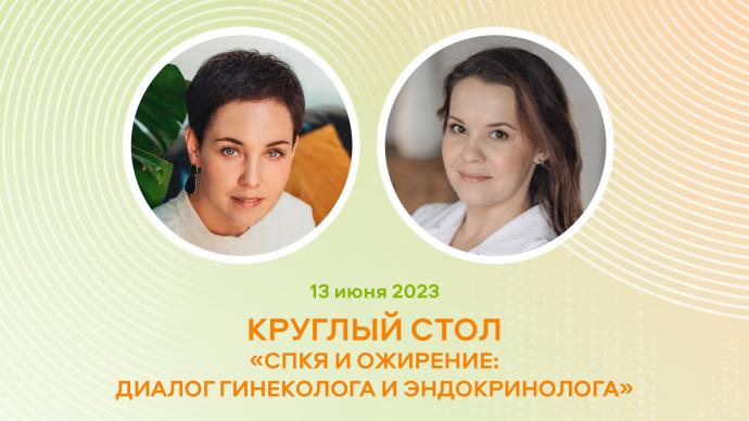 Круглый стол «СПКЯ и ожирение: диалог гинеколога и эндокринолога»