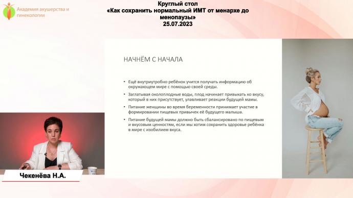 Авчинникова И.В., Чекенёва Н.А. - Как сохранить нормальный ИМТ от менархе до менопаузы