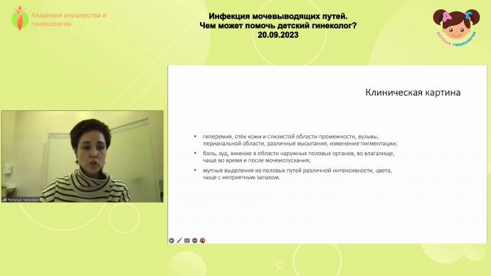 Чекенева Н. А. - Инфекция мочевыводящих путей. Чем может помочь детский гинеколог?