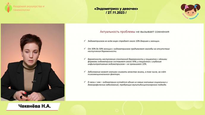 Чекенева Н. А. - Эндометриоз у девочек