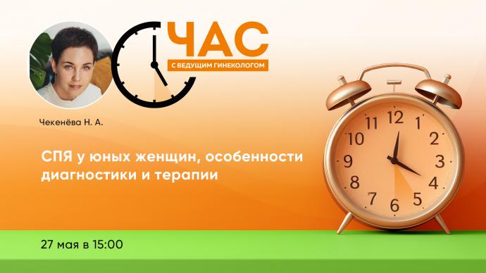ЧСВГ «СПЯ у юных женщин, особенности диагностики и терапии»