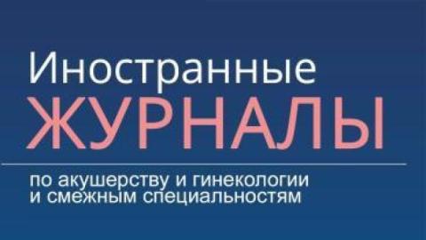 Связь использования внутриматочной системы с раком  эндометрия, шейки матки и яичников: экспертный обзор